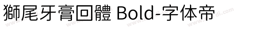 獅尾牙膏回體 Bold字体转换